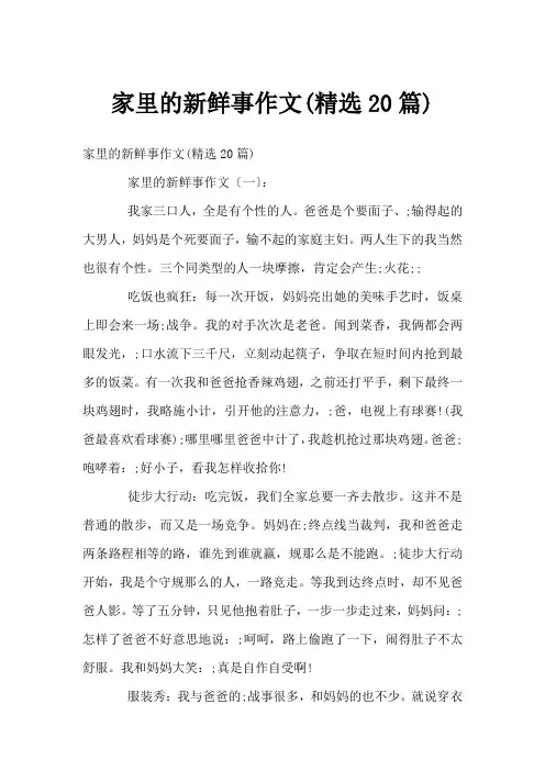 家里的新鲜事作文(精选20篇)