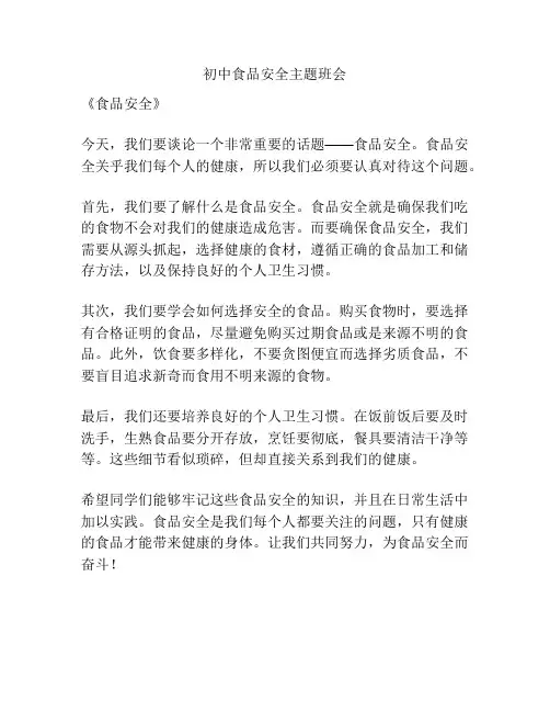 初中食品安全主题班会
