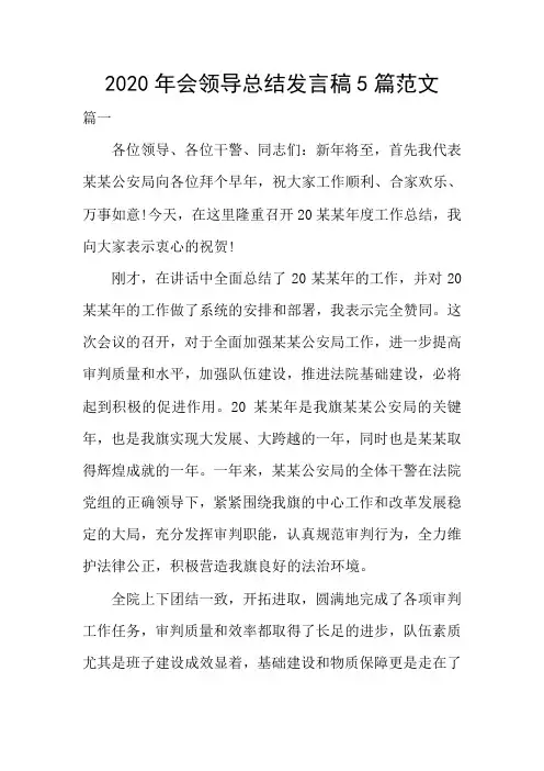 2020年会领导总结发言稿5篇范文