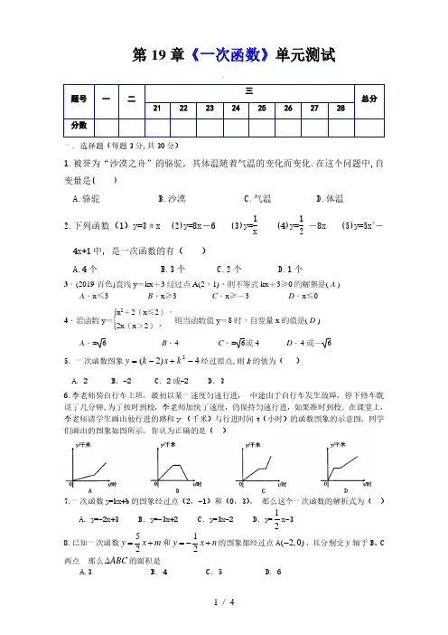 人教版八年级数学下册 第19章《 一次函数 》单元同步检测试题(Word版附答案)·