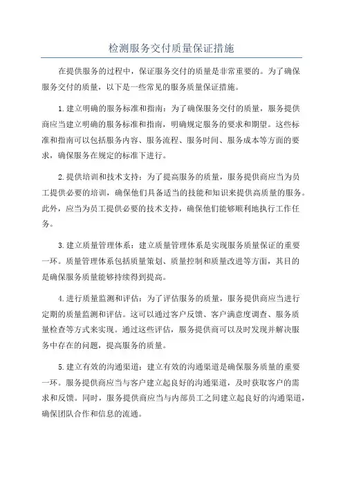 检测服务交付质量保证措施