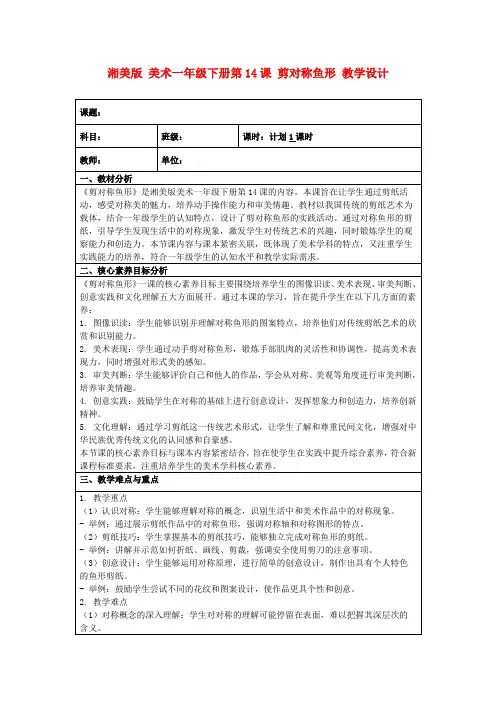 湘美版美术一年级下册第14课剪对称鱼形教学设计