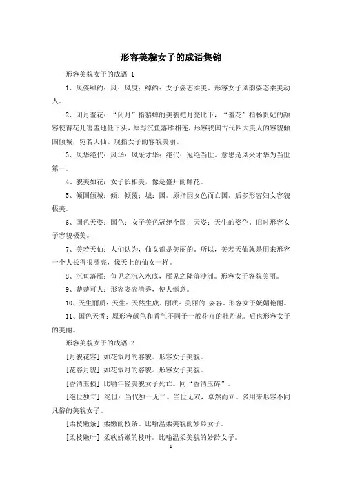 形容美貌女子的成语集锦