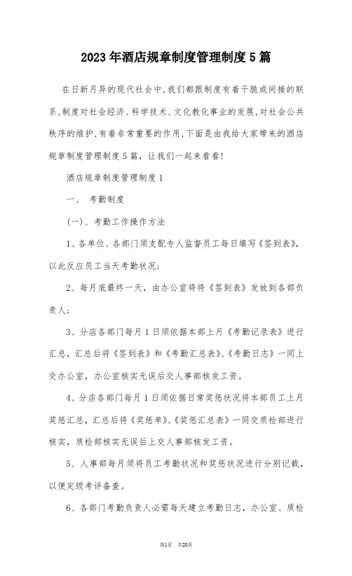 2023年酒店规章制度管理制度5篇