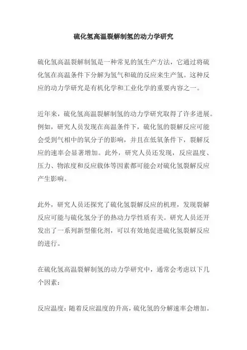 硫化氢高温裂解制氢的动力学研究