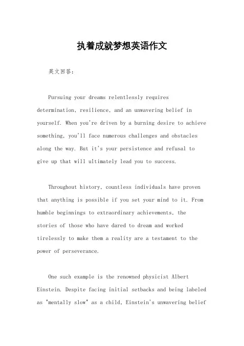 执着成就梦想英语作文