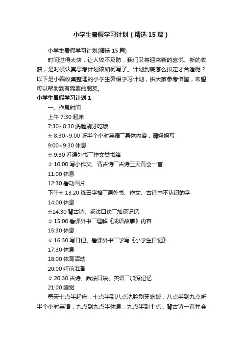 小学生暑假学习计划（精选15篇）