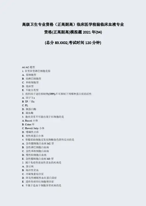 高级卫生专业资格正高副高临床医学检验临床血液专业资格(正34)_真题-无答案15