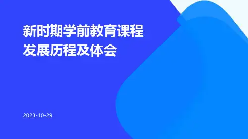 新时期学前教育课程发展历程及体会