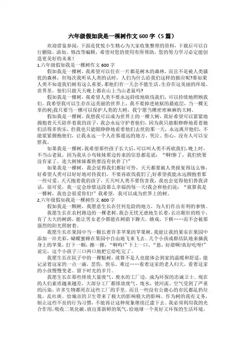 六年级假如我是一棵树作文600字(5篇)