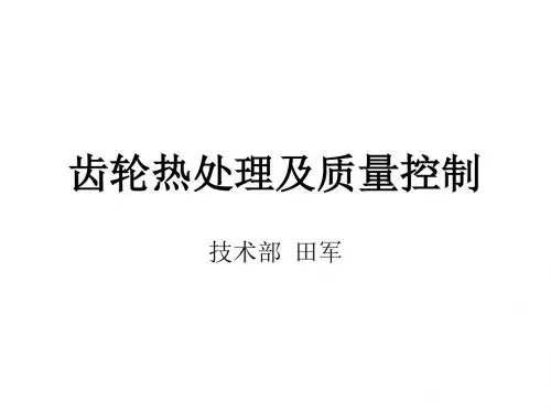 齿轮热处理及质量控制