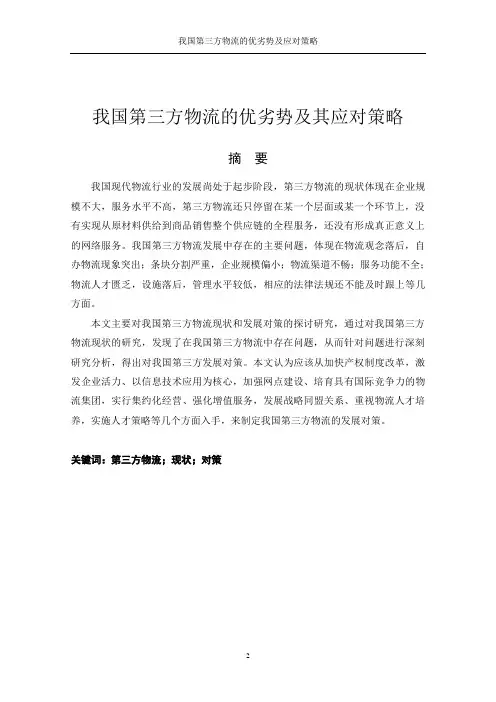 我国第三方物流的优劣势及其应对策略