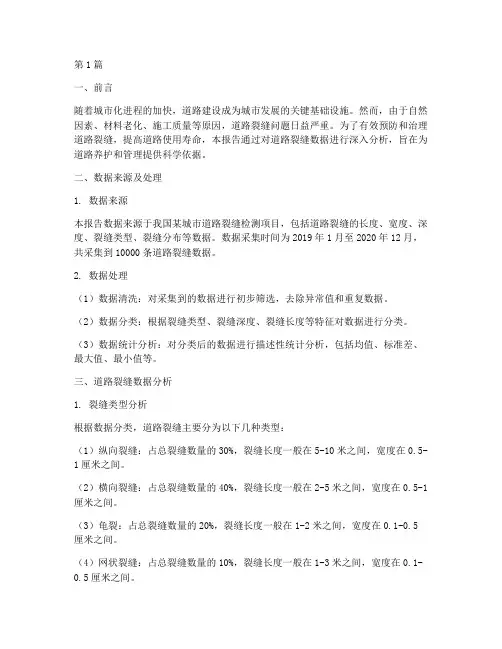 道路裂缝数据分析报告(3篇)