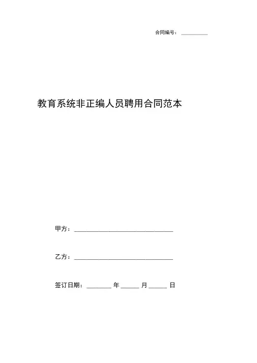 教育系统非正编人员聘用合同范本