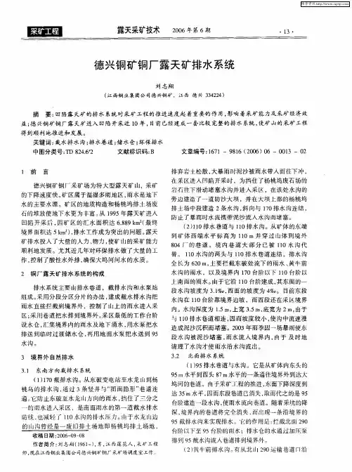 德兴铜矿铜厂露天矿排水系统