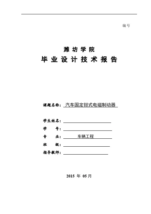 本科车辆工程专业毕业设计,汽车固定钳式电磁制动器