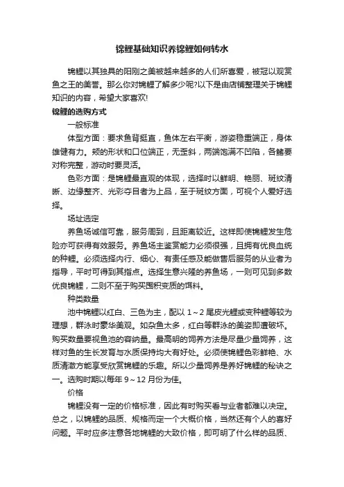 锦鲤基础知识养锦鲤如何转水