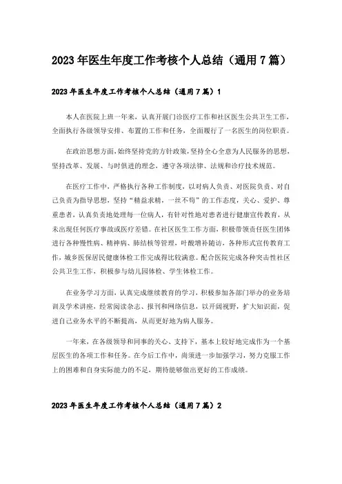 2023年医生年度工作考核个人总结(通用7篇)