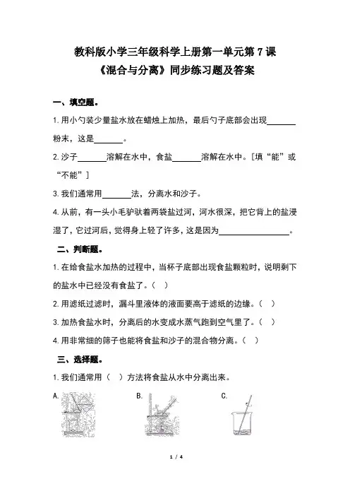 教科版小学三年级科学上册第一单元第7课《混合与分离》同步练习题及答案