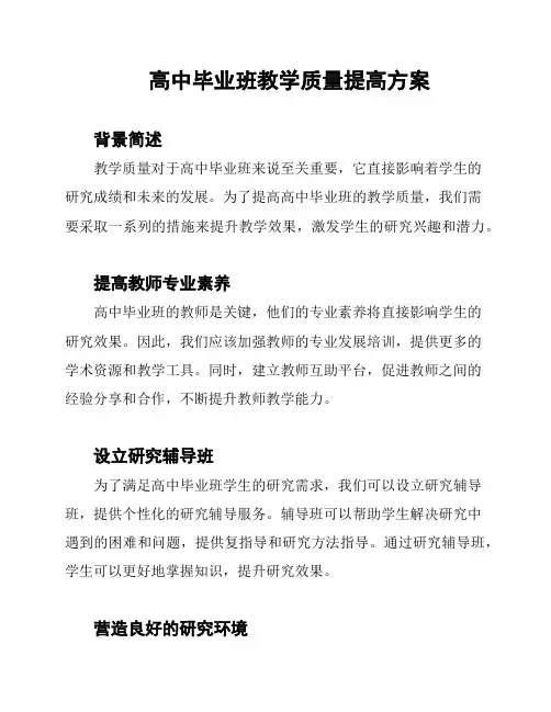 高中毕业班教学质量提高方案