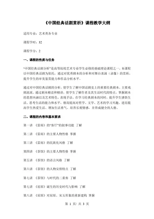 《中国经典话剧赏析》课程教学大纲