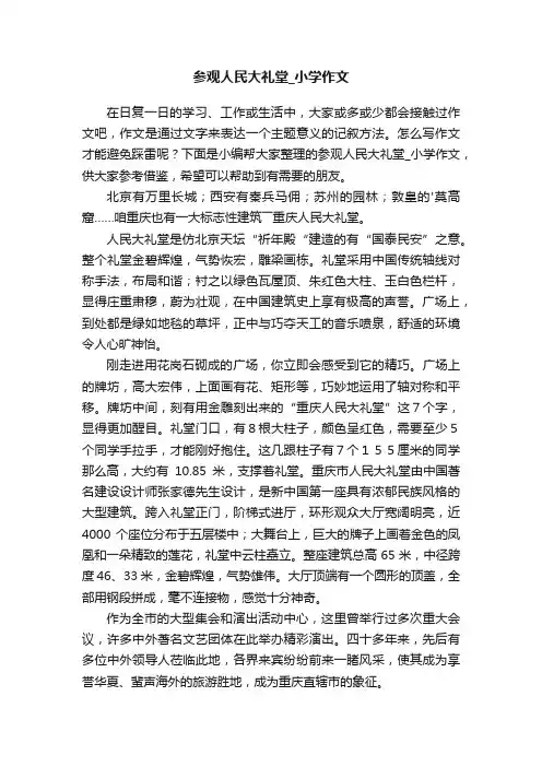 参观人民大礼堂_小学作文