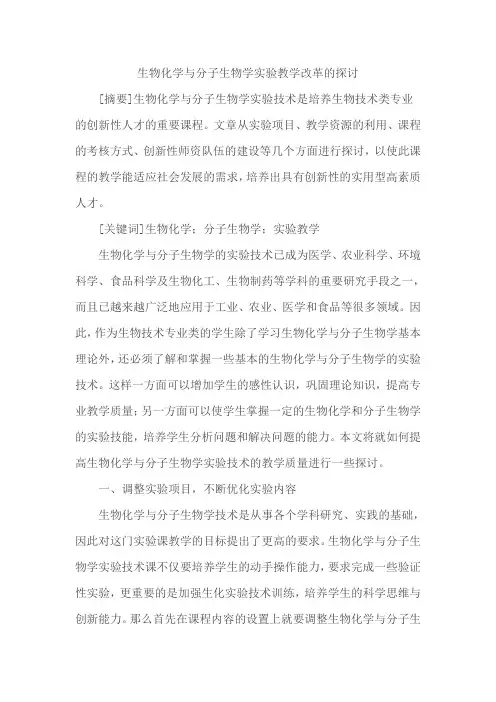 生物化学与分子生物学实验教学改革的探讨