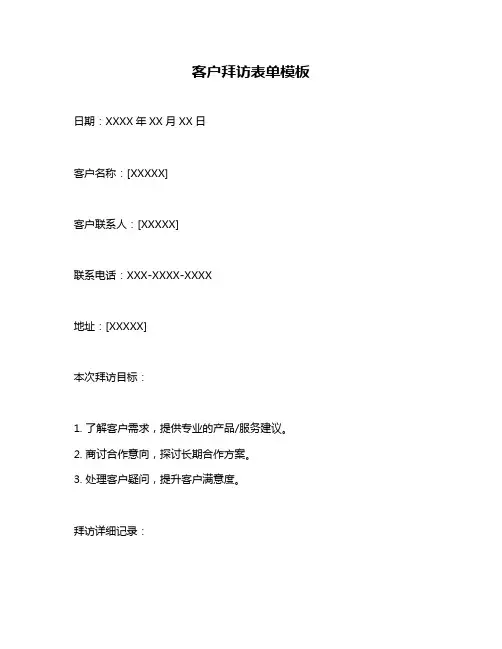 客户拜访表单模板