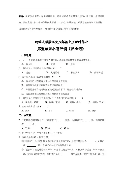 八年级上册语文部编版课时练第五单元名著导读 昆虫记-(试卷配答案)