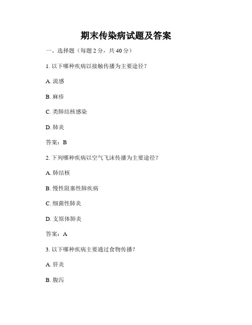 期末传染病试题及答案