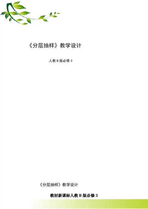 高中数学新人教版B版精品教案《人教版B高中数学必修3 2.1.3 分层抽样》