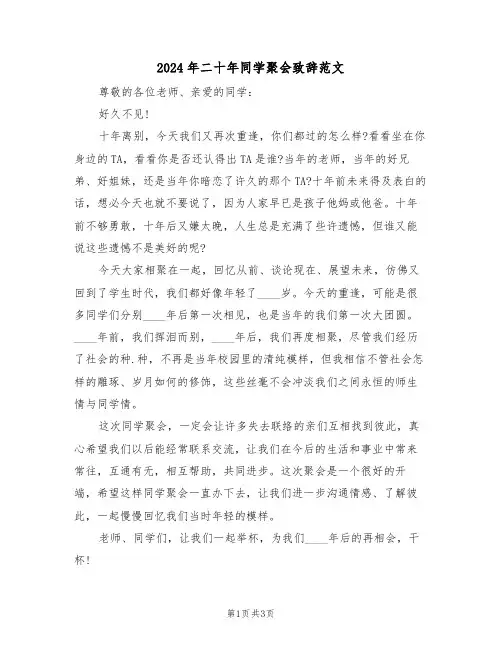 2024年二十年同学聚会致辞范文(二篇)