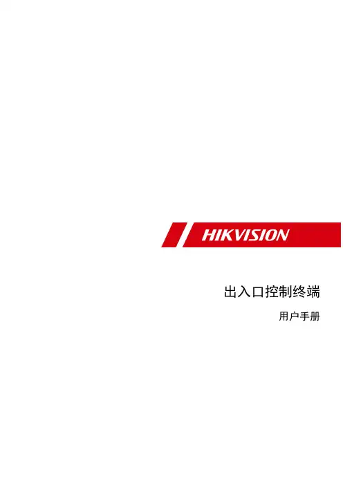 海康威视 入口控制终端 用户手册说明书