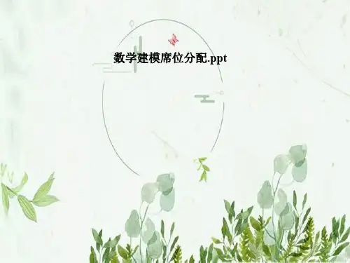 数学建模席位分配