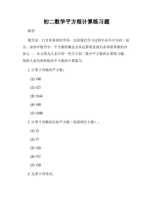 初二数学平方根计算练习题
