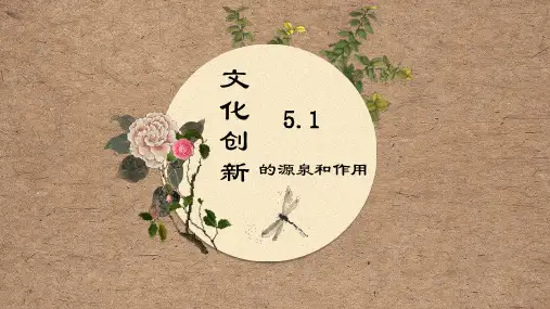 人教版高中政治必修三文化生活5.1文化创新的源泉和动力(共27张PPT)