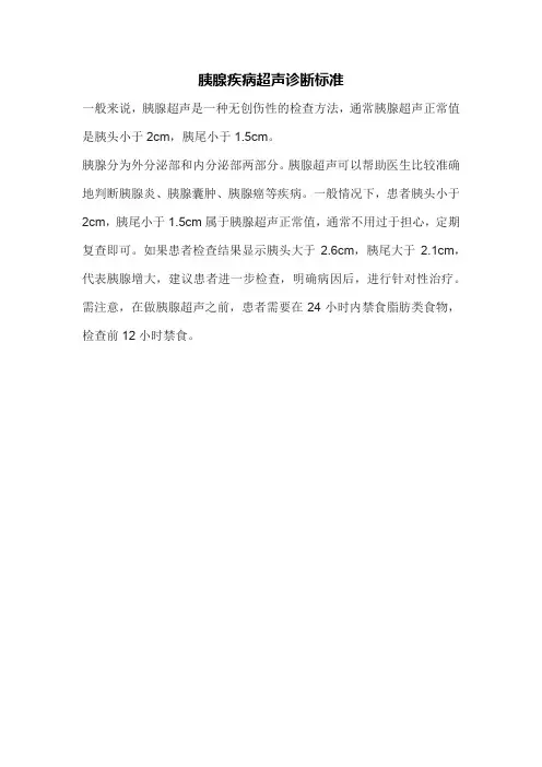 胰腺疾病超声诊断标准