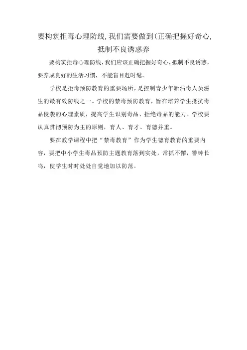 要构筑拒毒心理防线,我们需要做到(正确把握好奇心,抵制不良诱惑养