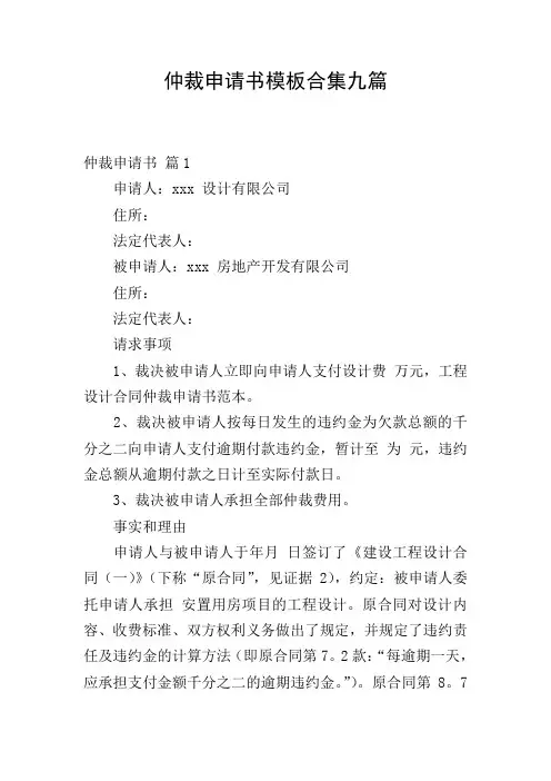 仲裁申请书模板合集九篇
