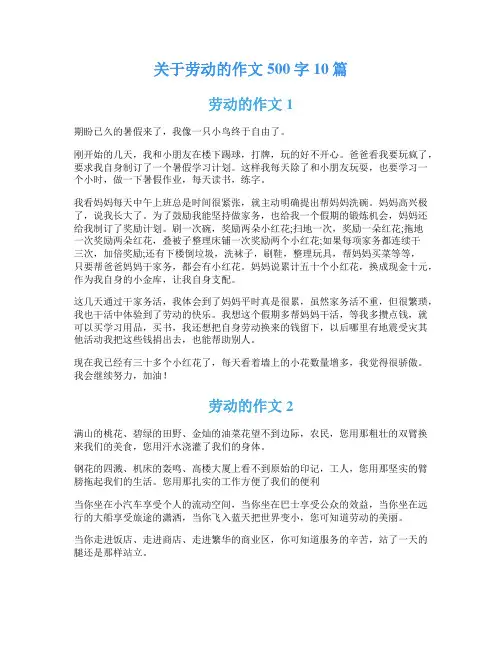 关于劳动的作文500字10篇