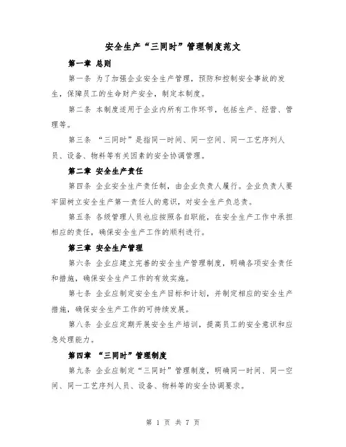 安全生产“三同时”管理制度范文（4篇）