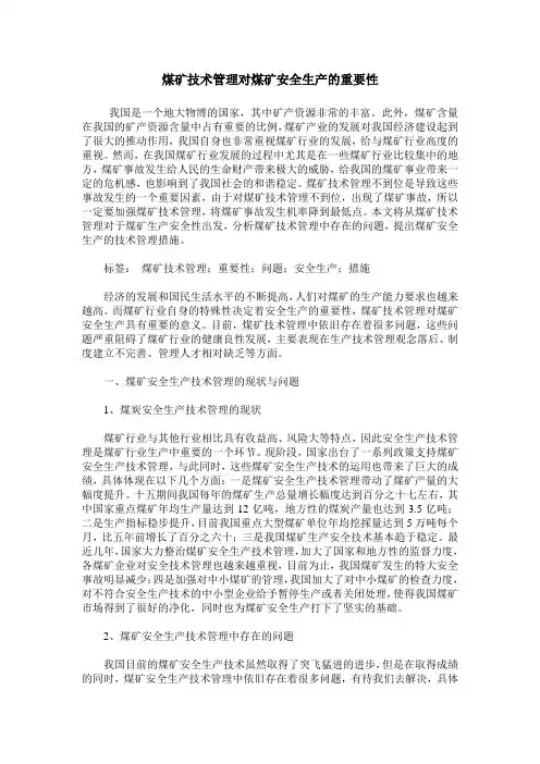 煤矿技术管理对煤矿安全生产的重要性
