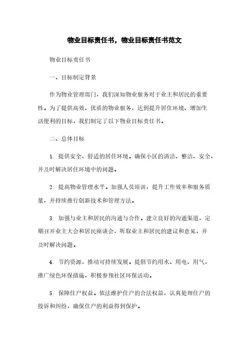 物业目标责任书,物业目标责任书范文
