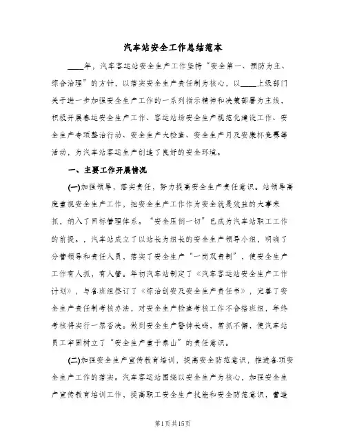 汽车站安全工作总结范本(4篇)