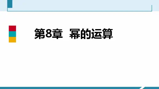 苏教版第八章 幂的运算总结提升 导学课件