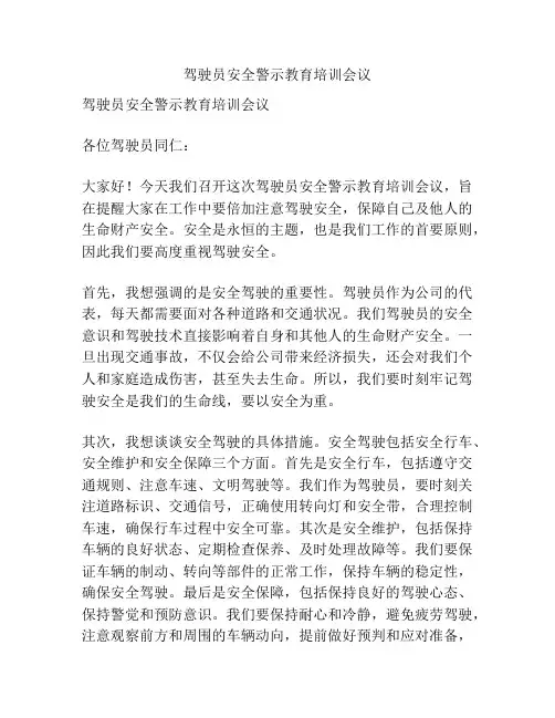 驾驶员安全警示教育培训会议