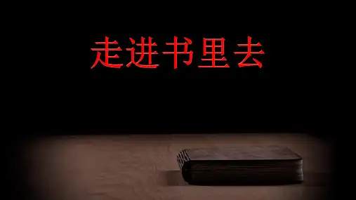 四年级下册语文课件-11.1《走进书里去》长春版(共14张PPT)
