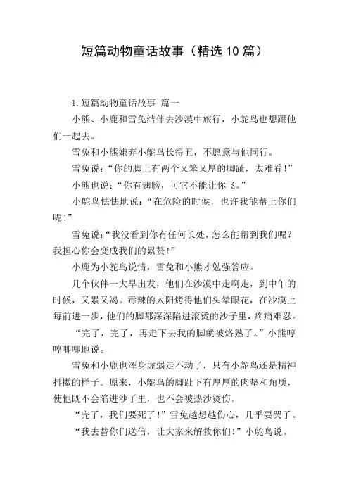 短篇动物童话故事(精选10篇)