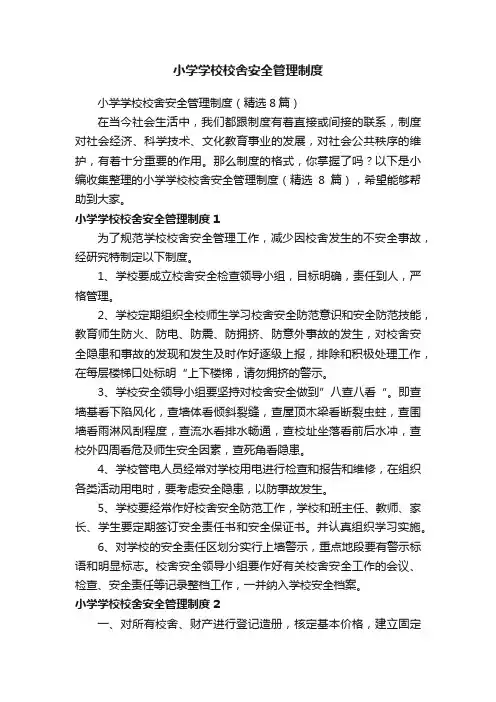 小学学校校舍安全管理制度（精选8篇）