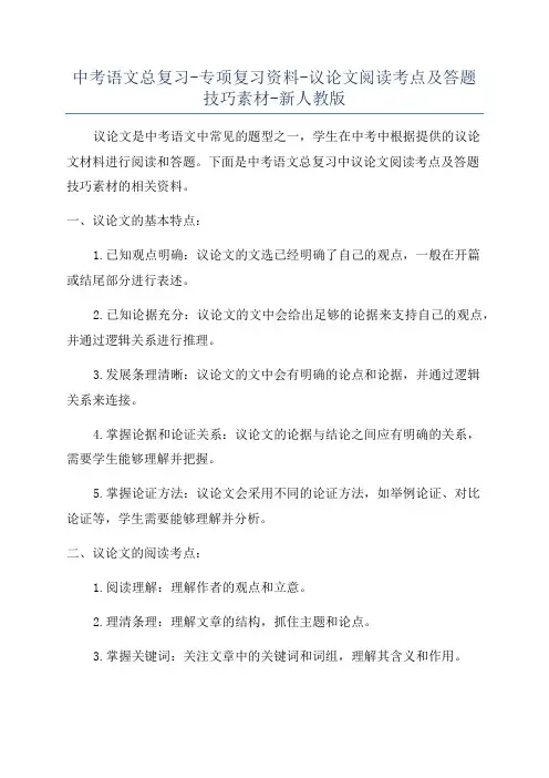 中考语文总复习-专项复习资料-议论文阅读考点及答题技巧素材-新人教版